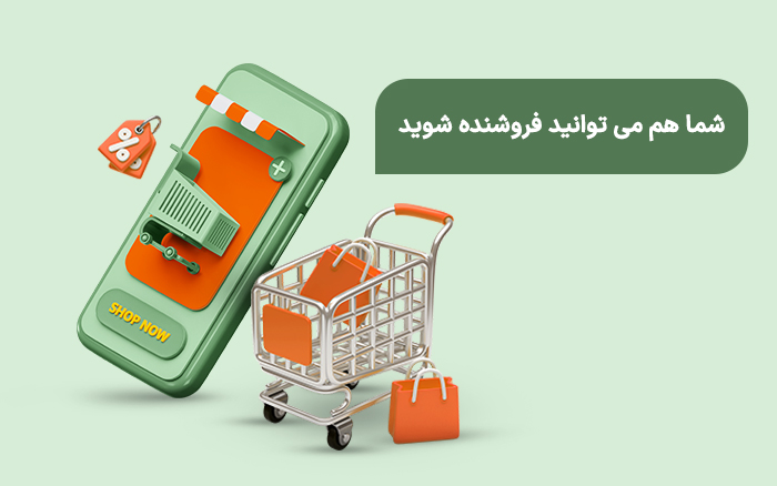 فروشنده شوید