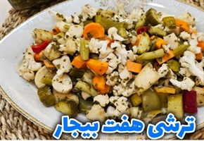 طرز تهیه ترشی هفت بیجار خونگی و خوشمزه