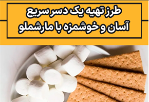 طرز تهیه یک دسر سریع آسان و خوشمزه با مارشملو کبابی