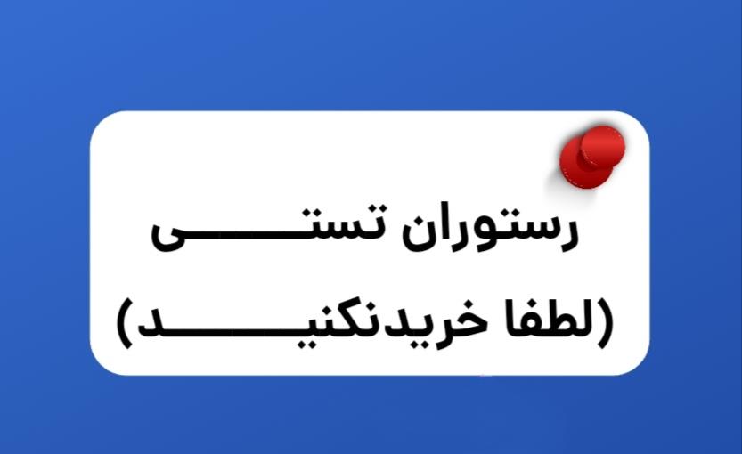 رستوران جهت تست