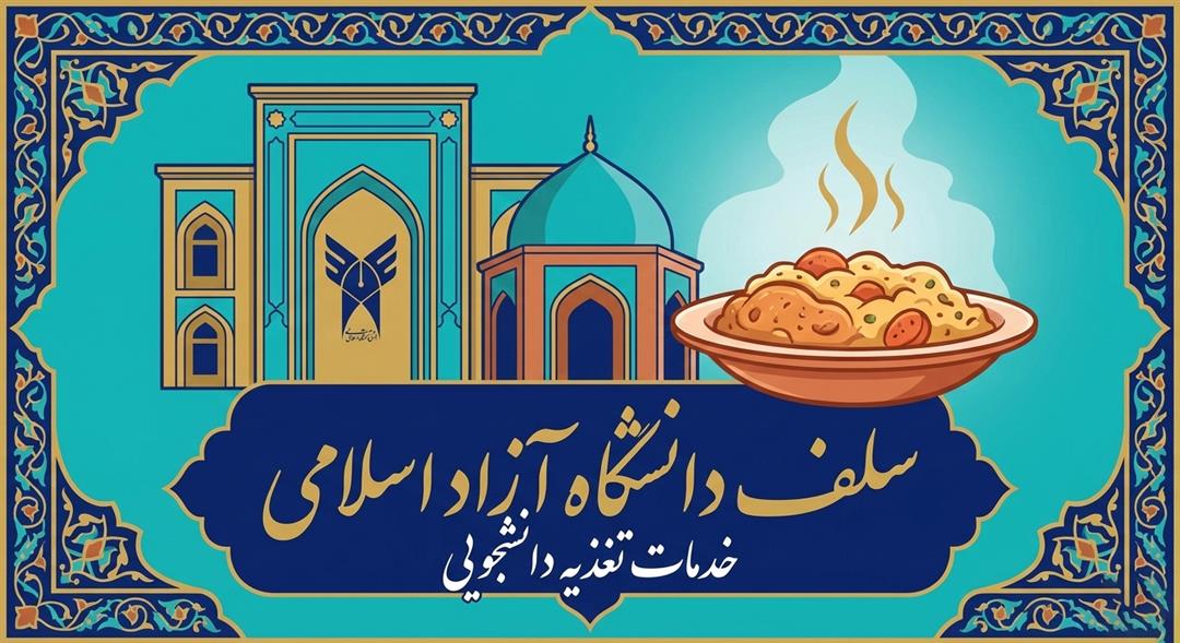 سلف دانشگاه آزاد