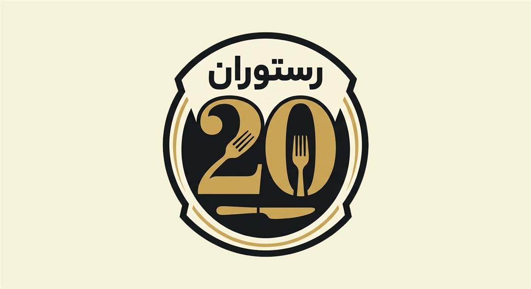 رستوران20