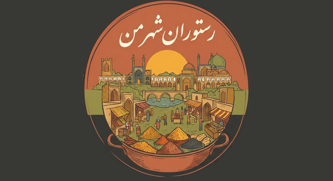 رستوران شهر من