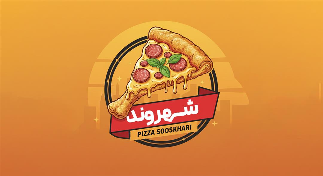 پیتزا و سوخاری شهروند