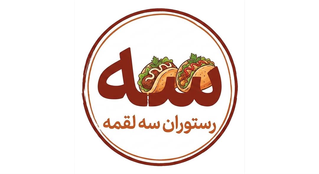 رستوران سه لقمه