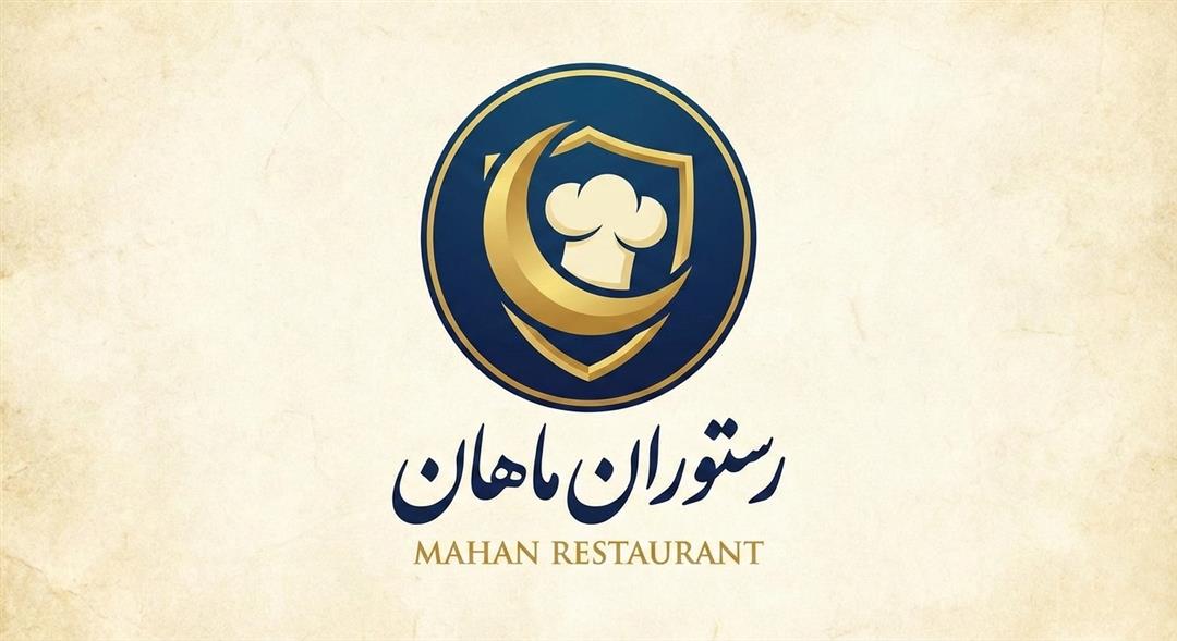 رستوران ماهان