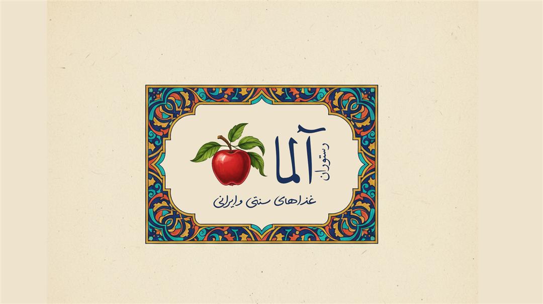 رستوران آلما