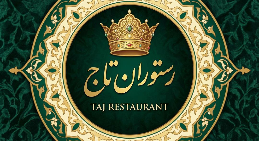 رستوران تاج