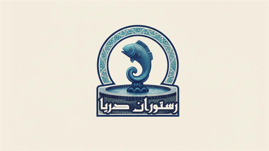 رستوران دریا