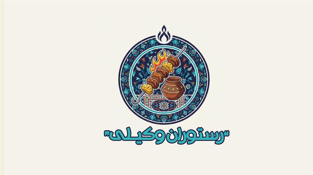 رستوران وکیلی