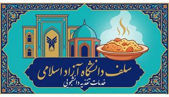 سلف دانشگاه آزاد