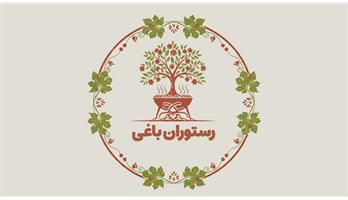 رستوران باغی