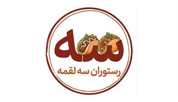 رستوران سه لقمه