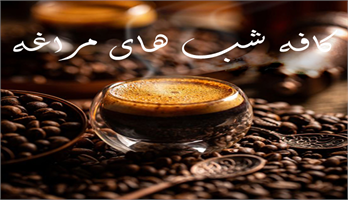 کافه شب های مراغه