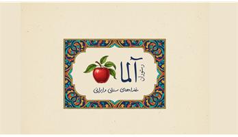 رستوران آلما