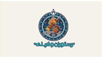 رستوران وکیلی