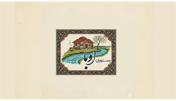 رستوران اوبا