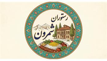 رستوران شمرون