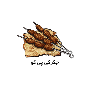 جگرکی و کبابی پی کو