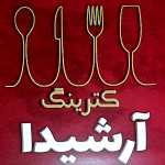 کترینگ آرشیدا