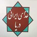 غذای ایرانی دریا