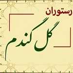 رستوران گل گندم