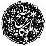 غذاخوری ملوکانه