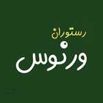 رستوران ایرانی ورنوس 
