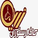 کافه و رستوران ایرانی زرین