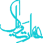 رستوران عمارت وکیل